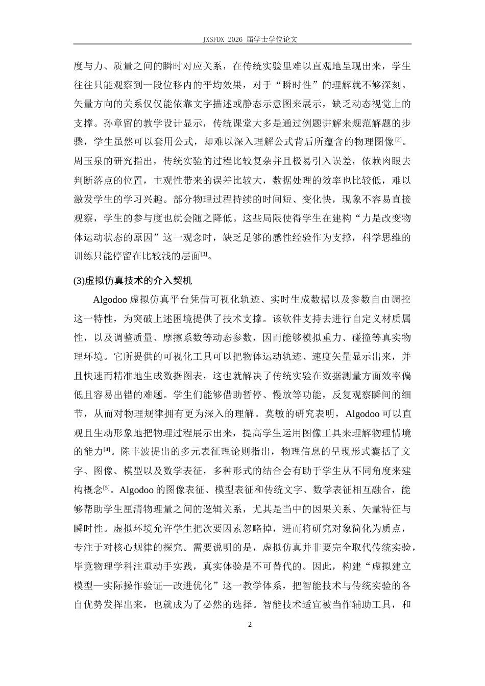 26年WH物理学(应用型) 牛顿第二定律教具制作与教学设计5.38-AI13.11-约24331字符.docx_第7页