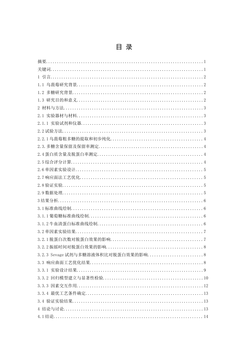 26年WH药学 响应曲面法优化乌蔹莓多糖脱蛋白工艺9.42-AI22.79-约11423字符.docx_第1页
