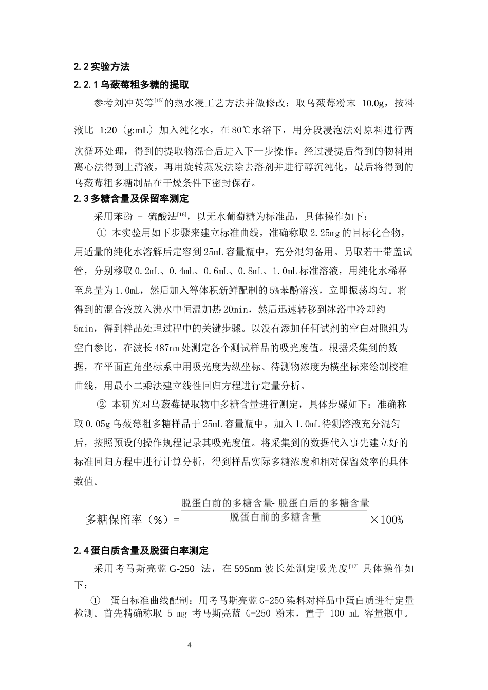 26年WH药学 响应曲面法优化乌蔹莓多糖脱蛋白工艺9.42-AI22.79-约11423字符.docx_第6页