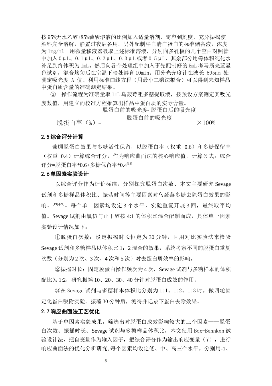 26年WH药学 响应曲面法优化乌蔹莓多糖脱蛋白工艺9.42-AI22.79-约11423字符.docx_第7页