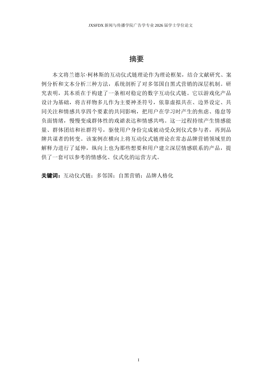 26年WH广告学 互动仪式链视角下多邻国自黑式广告的传播机制研究0.89-AI16.5_1-约16282字符.docx_第2页