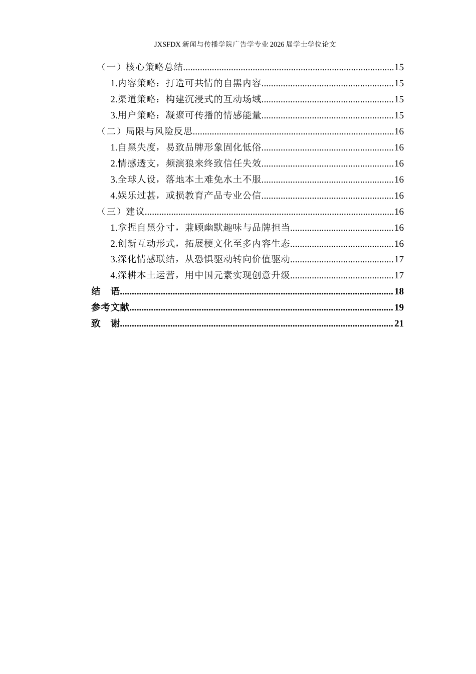 26年WH广告学 互动仪式链视角下多邻国自黑式广告的传播机制研究0.89-AI16.5_1-约16282字符.docx_第5页