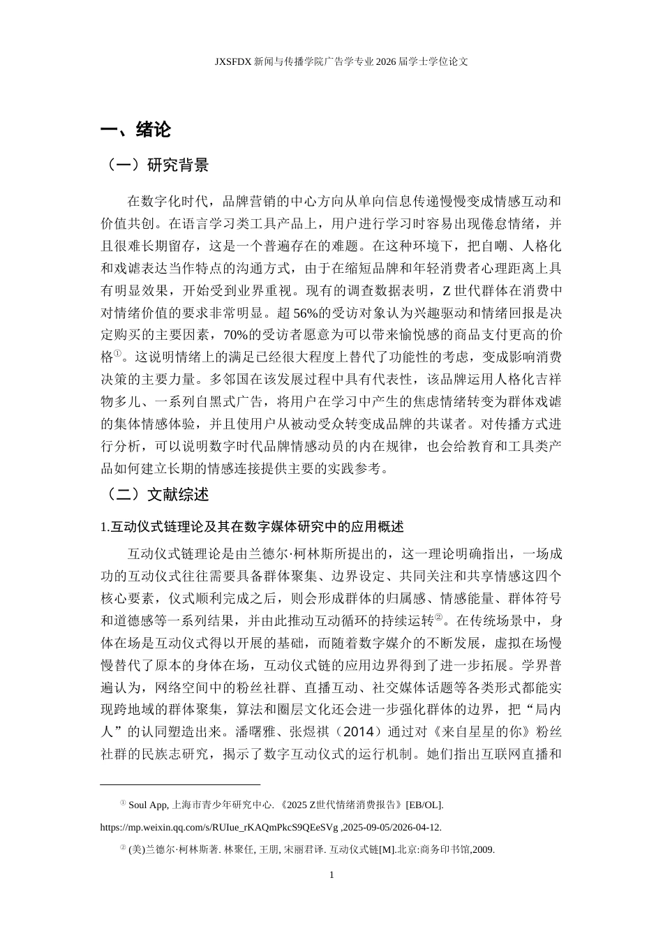 26年WH广告学 互动仪式链视角下多邻国自黑式广告的传播机制研究0.89-AI16.5_1-约16282字符.docx_第6页