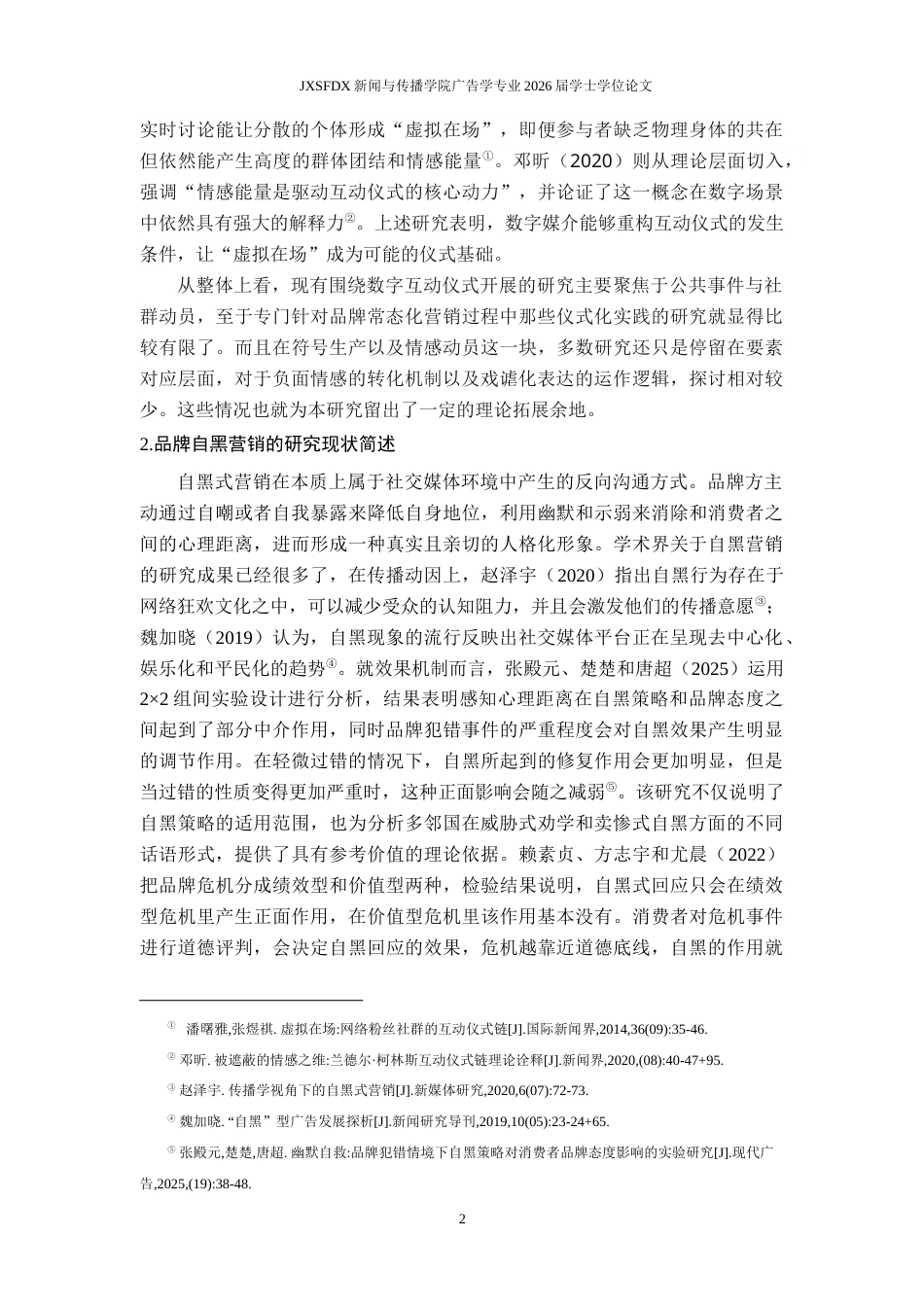26年WH广告学 互动仪式链视角下多邻国自黑式广告的传播机制研究0.89-AI16.5_1-约16282字符.docx_第7页