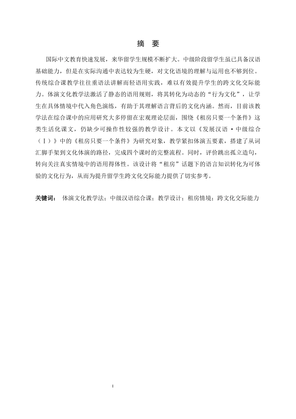26年WH汉语国际教育 基于体演文化教学法的中级汉语综合课教学设计 ——以《租房只要一个条件》为例10.04-AI10.54_1-约10902字符.docx_第1页