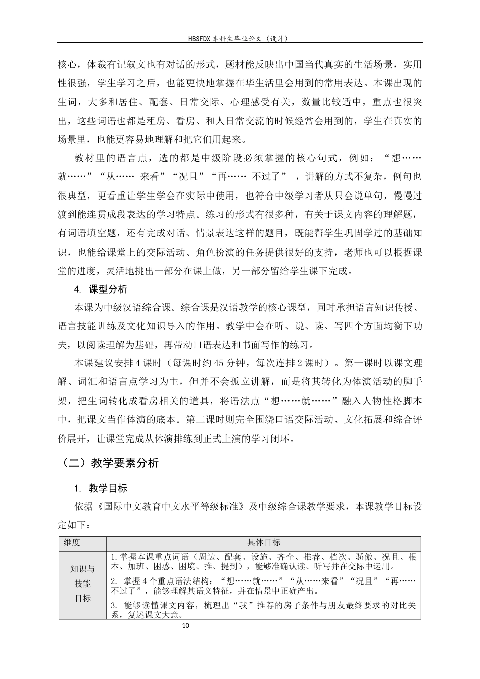 26年WH汉语国际教育 基于体演文化教学法的中级汉语综合课教学设计 ——以《租房只要一个条件》为例10.04-AI10.54_1-约10902字符.docx_第10页