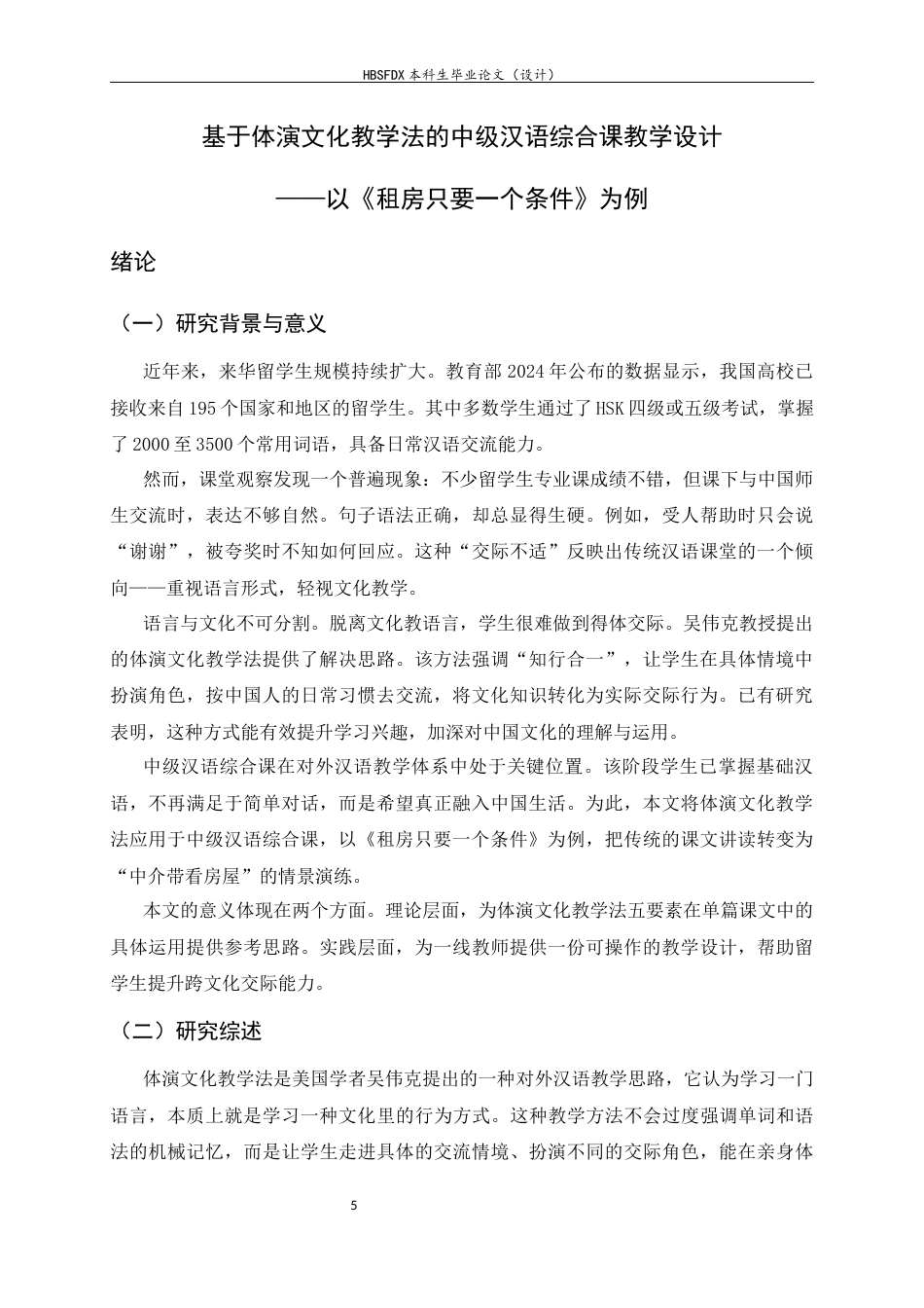 26年WH汉语国际教育 基于体演文化教学法的中级汉语综合课教学设计 ——以《租房只要一个条件》为例10.04-AI10.54_1-约10902字符.docx_第5页