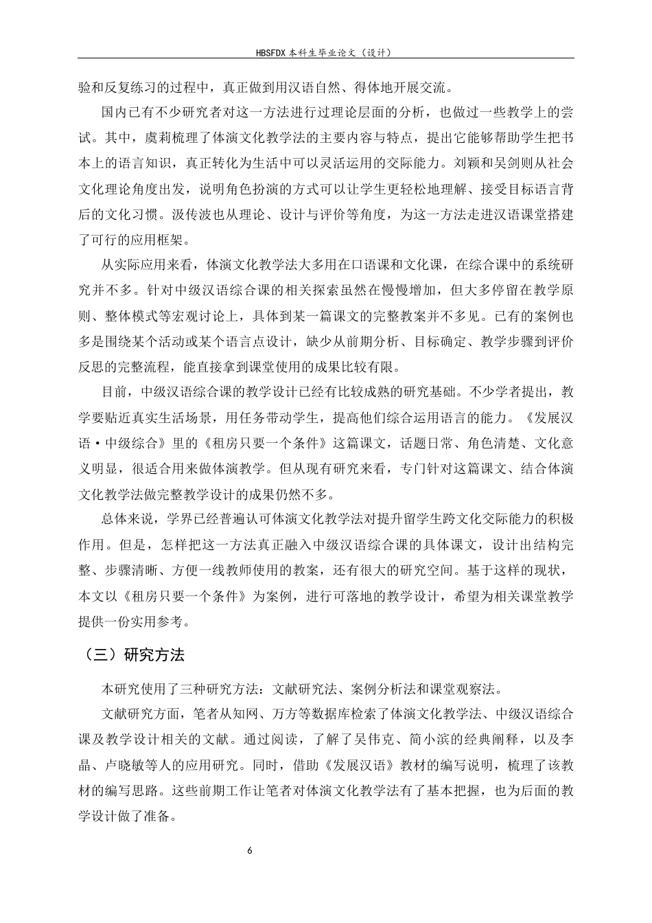 26年WH汉语国际教育 基于体演文化教学法的中级汉语综合课教学设计 ——以《租房只要一个条件》为例10.04-AI10.54_1-约10902字符.docx_第6页