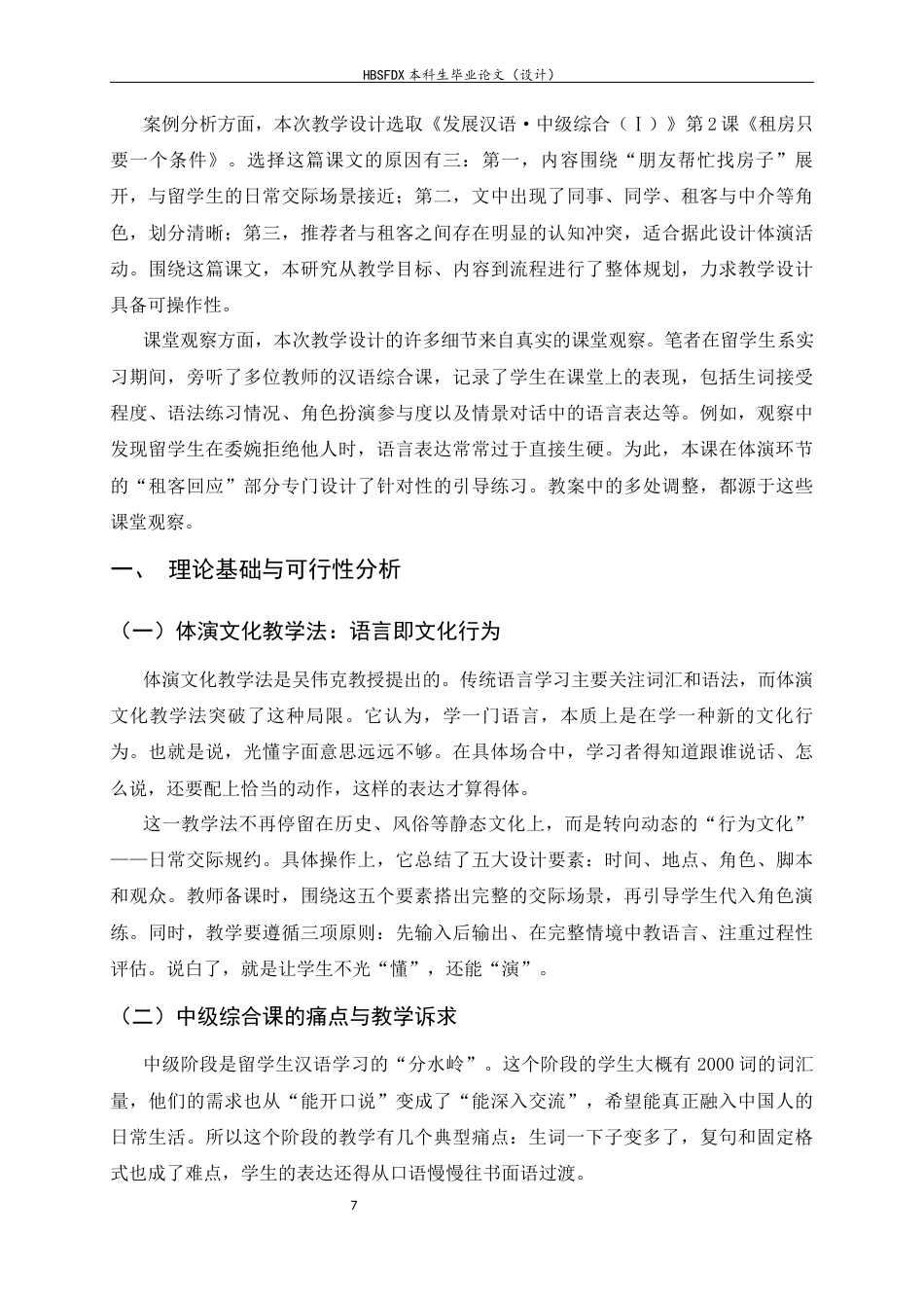 26年WH汉语国际教育 基于体演文化教学法的中级汉语综合课教学设计 ——以《租房只要一个条件》为例10.04-AI10.54_1-约10902字符.docx_第7页