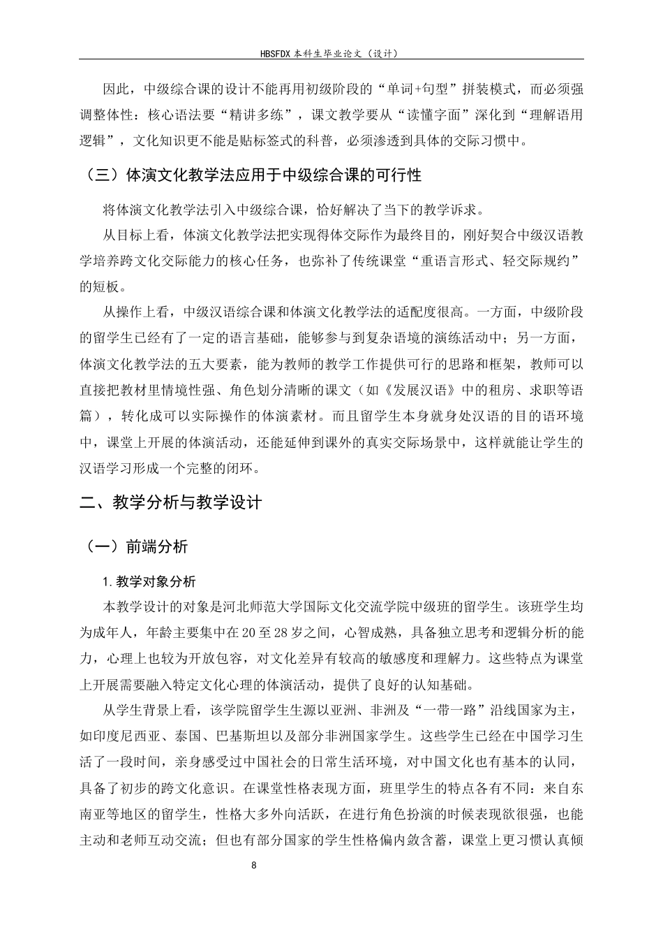 26年WH汉语国际教育 基于体演文化教学法的中级汉语综合课教学设计 ——以《租房只要一个条件》为例10.04-AI10.54_1-约10902字符.docx_第8页