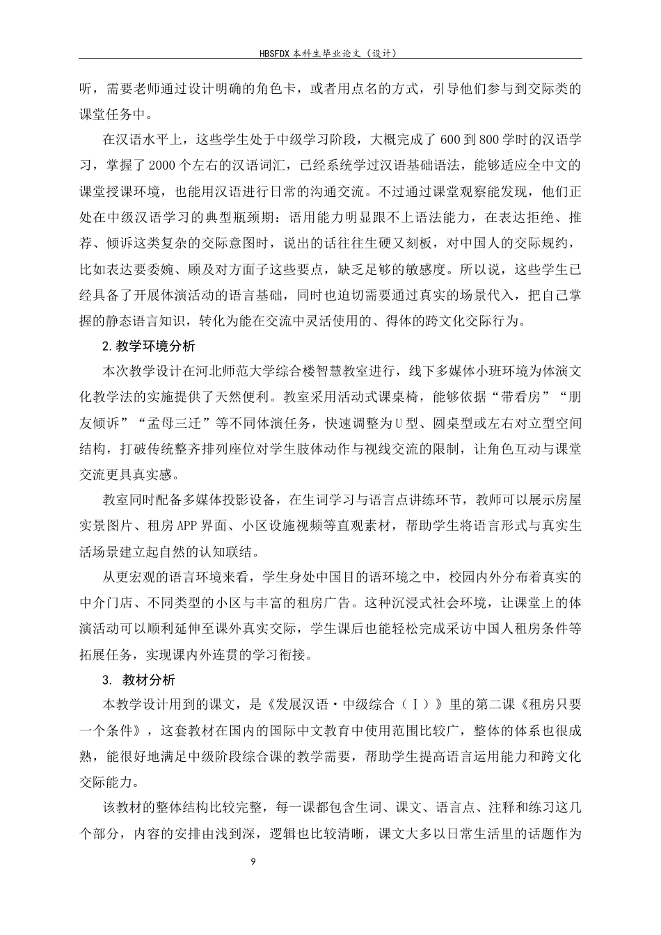 26年WH汉语国际教育 基于体演文化教学法的中级汉语综合课教学设计 ——以《租房只要一个条件》为例10.04-AI10.54_1-约10902字符.docx_第9页