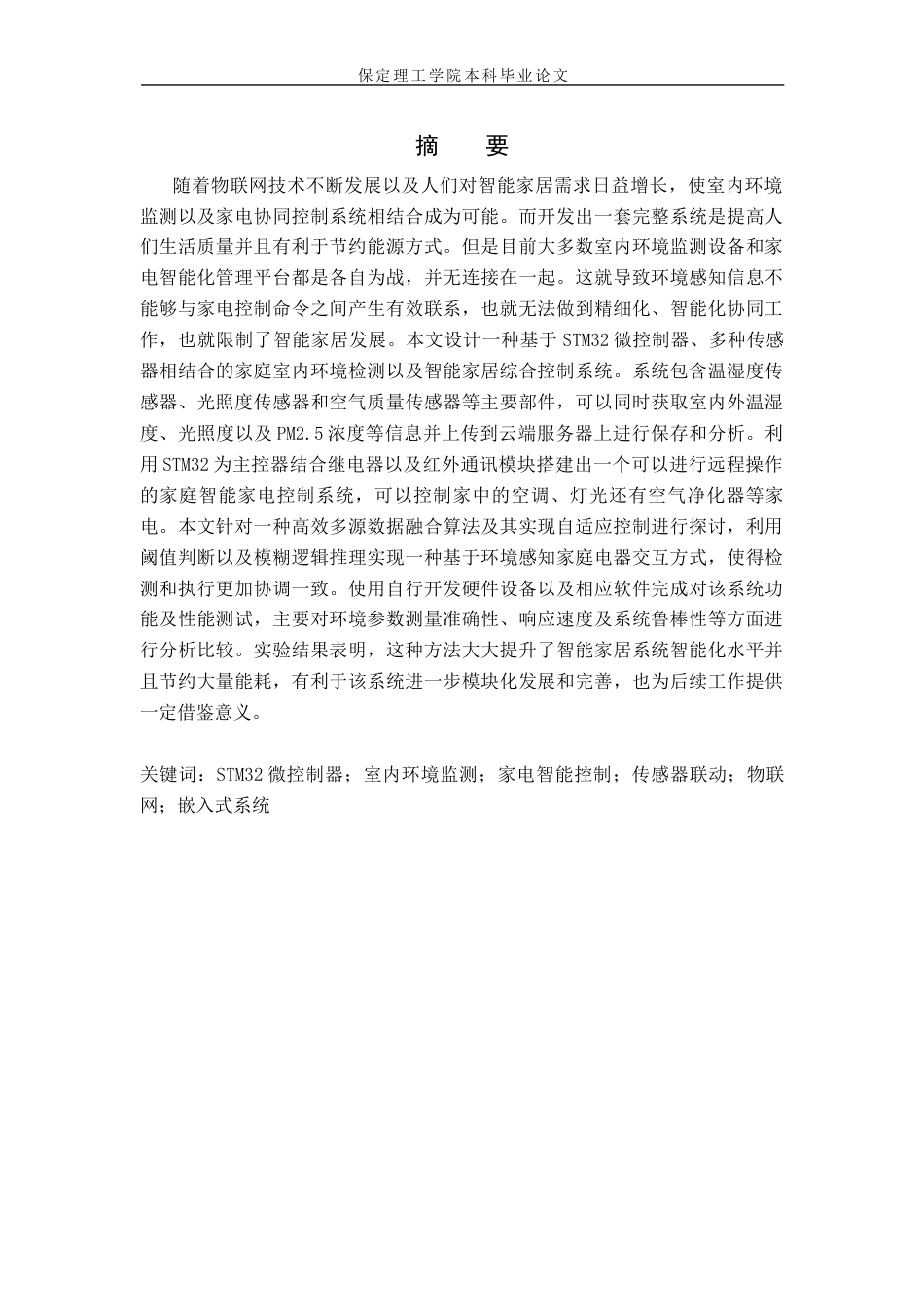 26年WH物联网工程 基于STM32联动的室内环境监测与家电控制系统3.75-AI3.13(14480字).docx_第1页