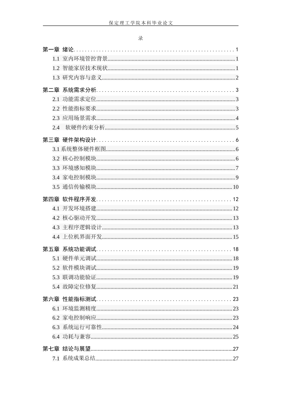 26年WH物联网工程 基于STM32联动的室内环境监测与家电控制系统3.75-AI3.13(14480字).docx_第3页