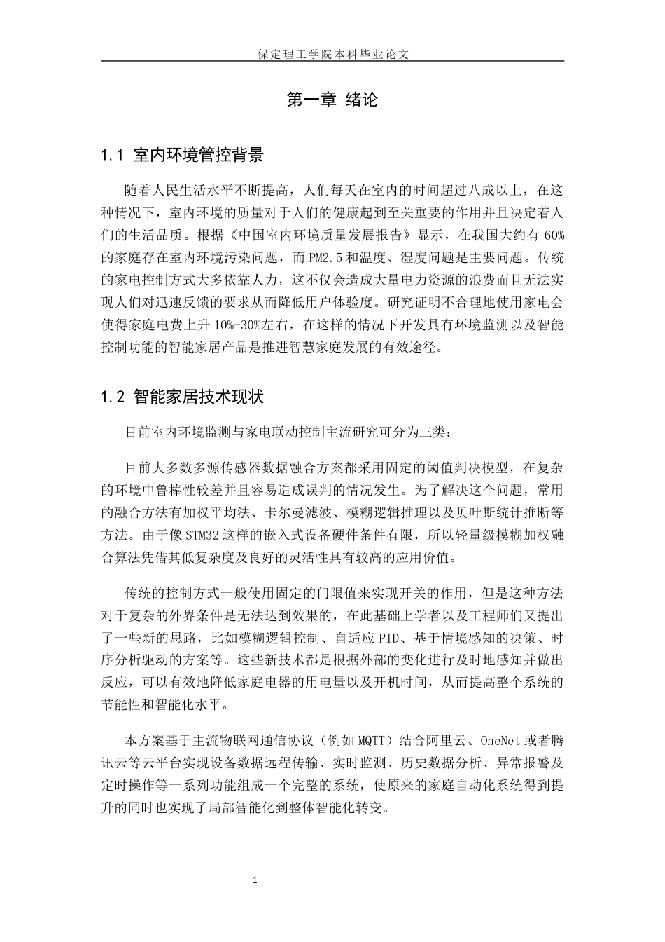 26年WH物联网工程 基于STM32联动的室内环境监测与家电控制系统3.75-AI3.13(14480字).docx_第5页