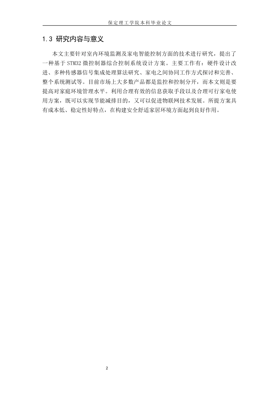 26年WH物联网工程 基于STM32联动的室内环境监测与家电控制系统3.75-AI3.13(14480字).docx_第6页