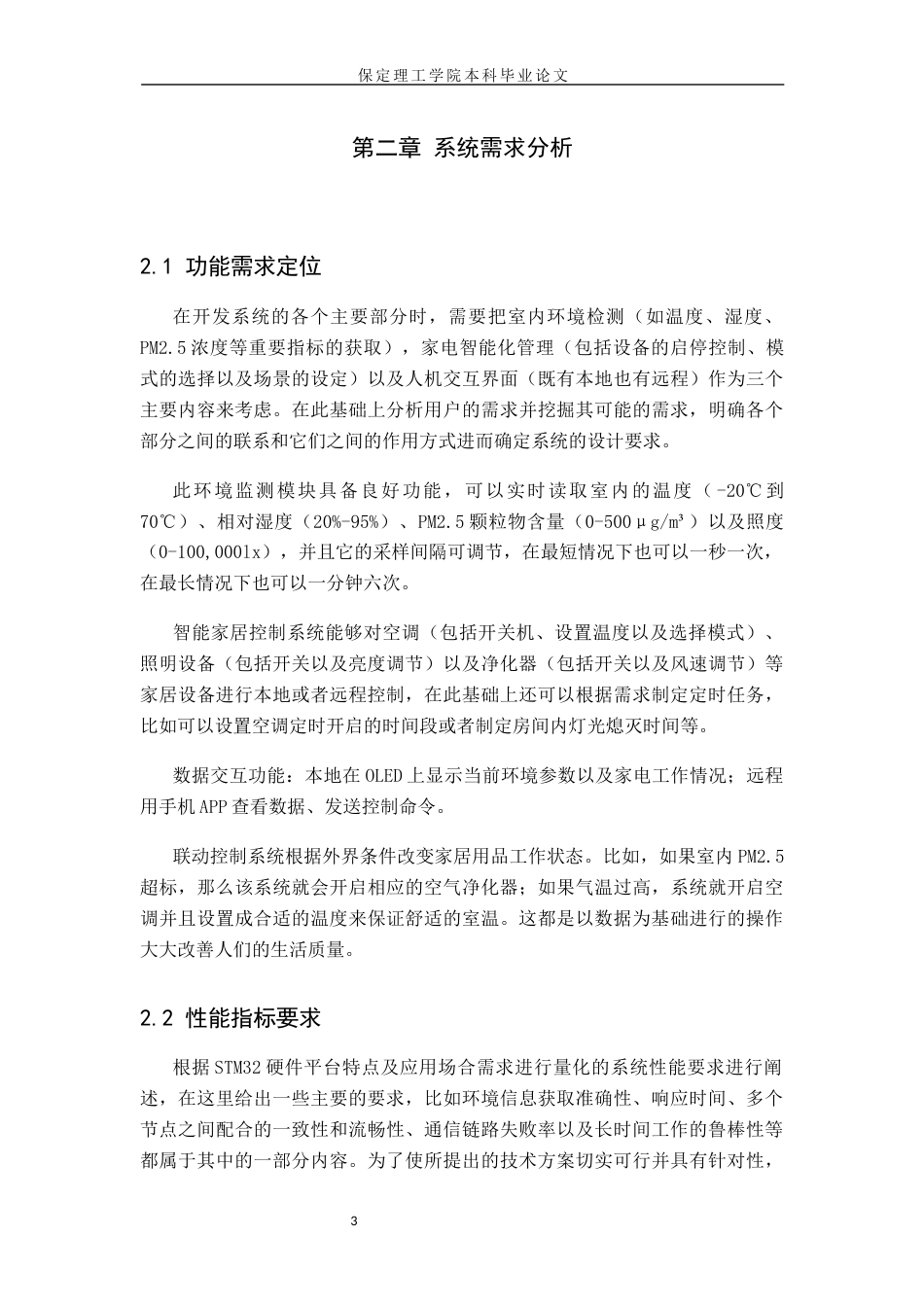 26年WH物联网工程 基于STM32联动的室内环境监测与家电控制系统3.75-AI3.13(14480字).docx_第7页