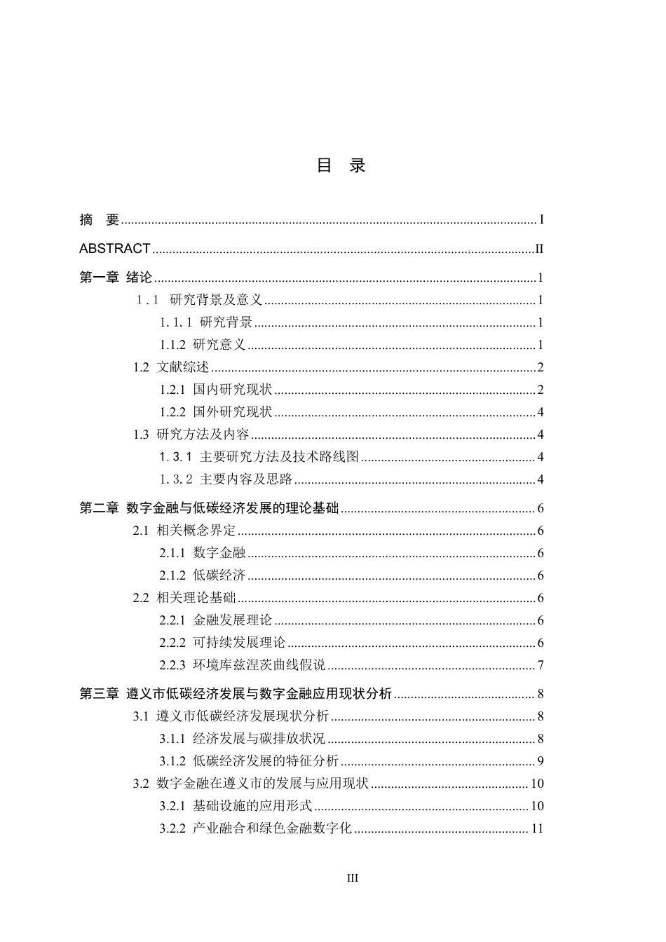 26年WH金融学 数字金融助推低碳经济发展的影响研究—以贵州省遵义市为例14.64-AI8.78-约17331字符.pdf_第3页