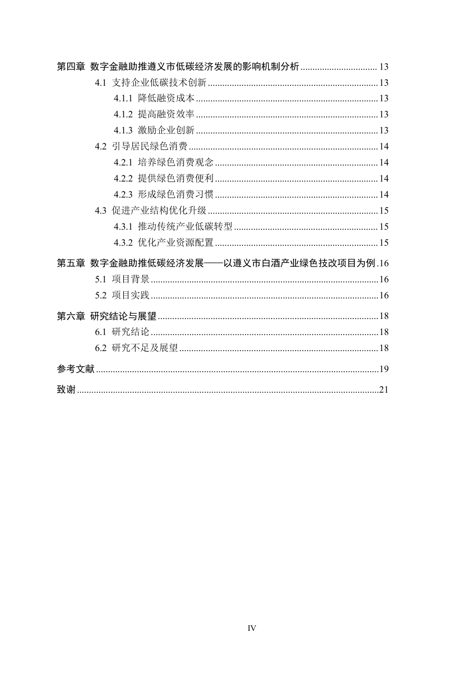 26年WH金融学 数字金融助推低碳经济发展的影响研究—以贵州省遵义市为例14.64-AI8.78-约17331字符.pdf_第4页