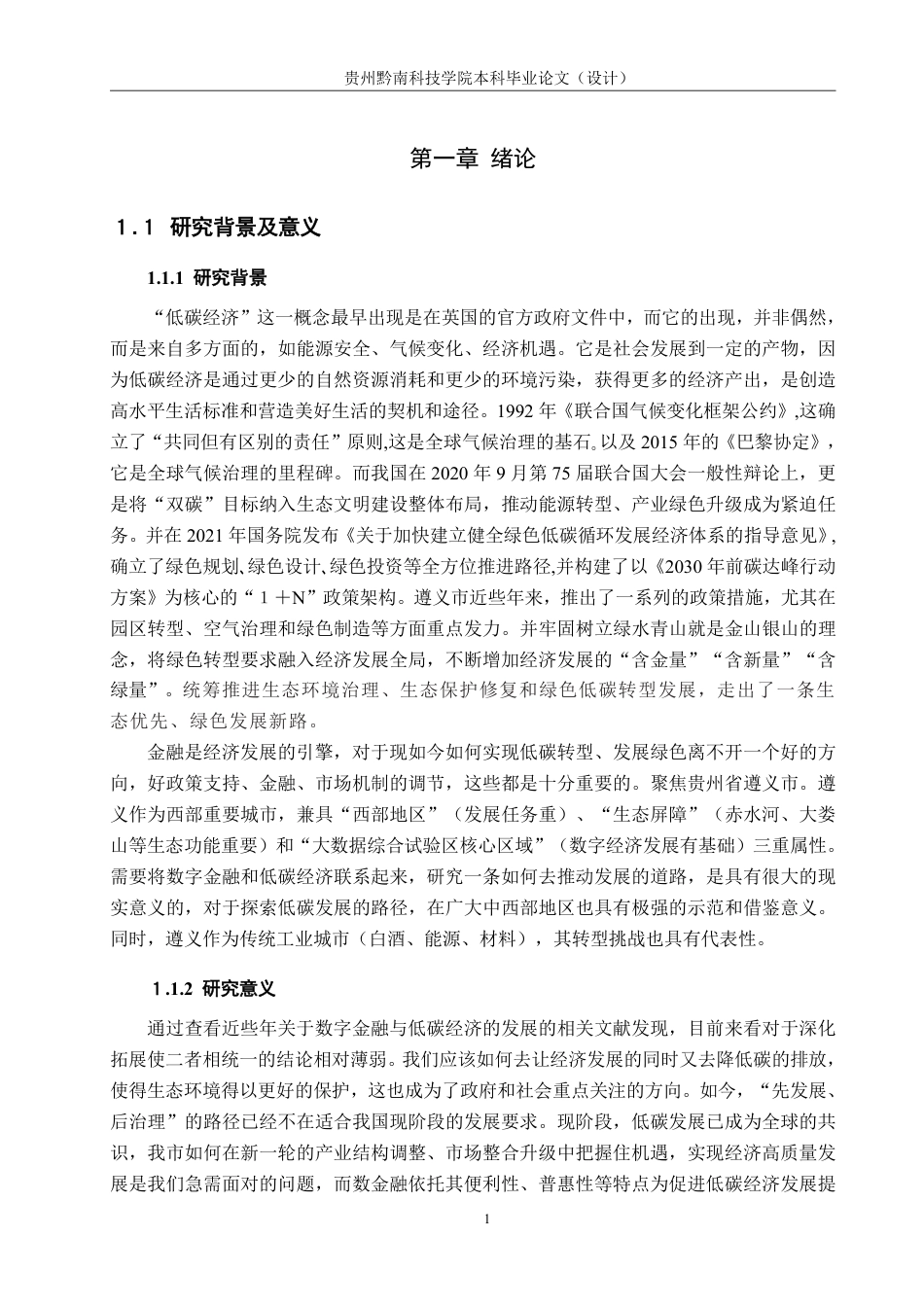 26年WH金融学 数字金融助推低碳经济发展的影响研究—以贵州省遵义市为例14.64-AI8.78-约17331字符.pdf_第5页