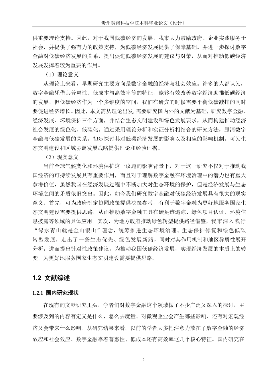 26年WH金融学 数字金融助推低碳经济发展的影响研究—以贵州省遵义市为例14.64-AI8.78-约17331字符.pdf_第6页