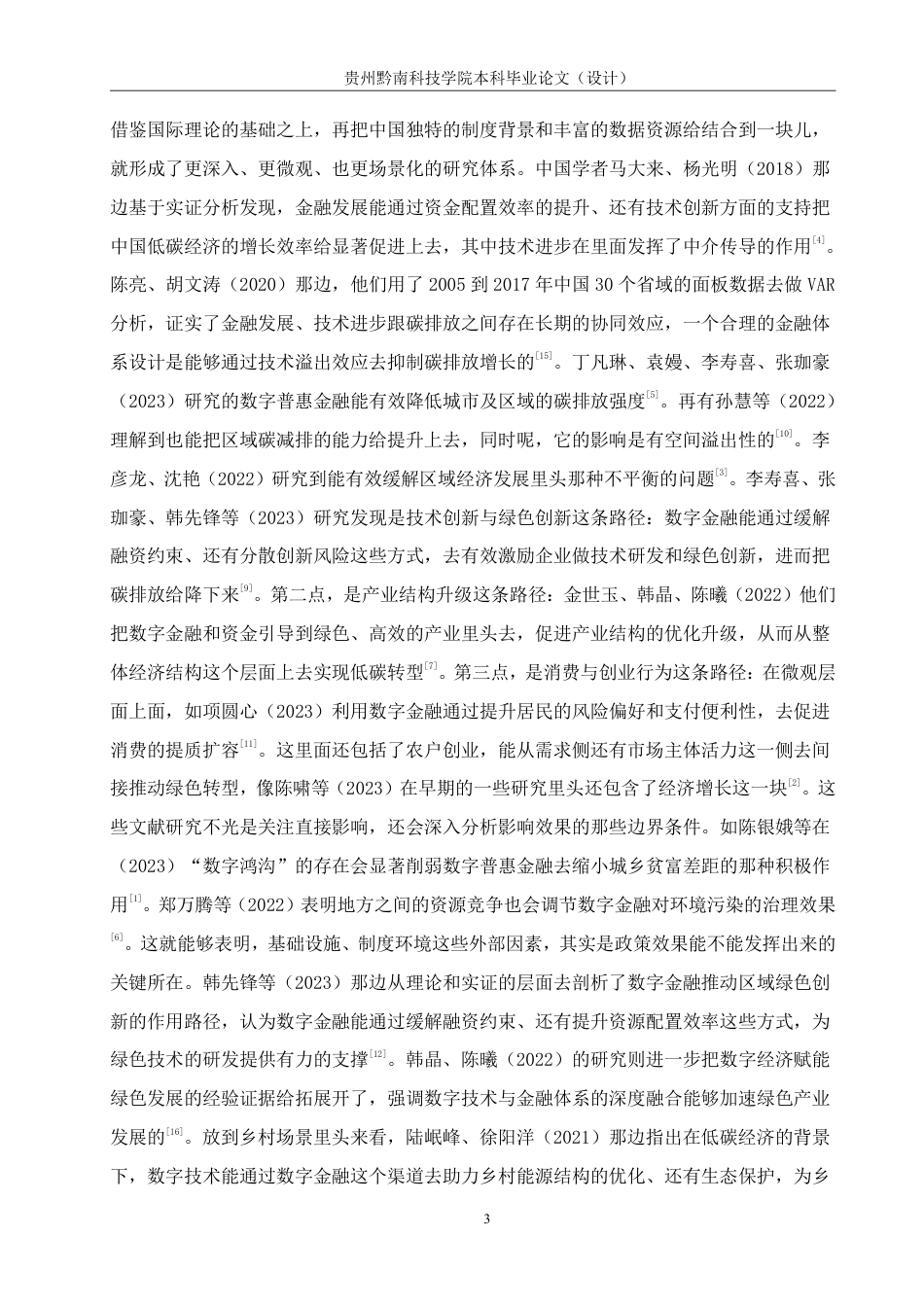 26年WH金融学 数字金融助推低碳经济发展的影响研究—以贵州省遵义市为例14.64-AI8.78-约17331字符.pdf_第7页