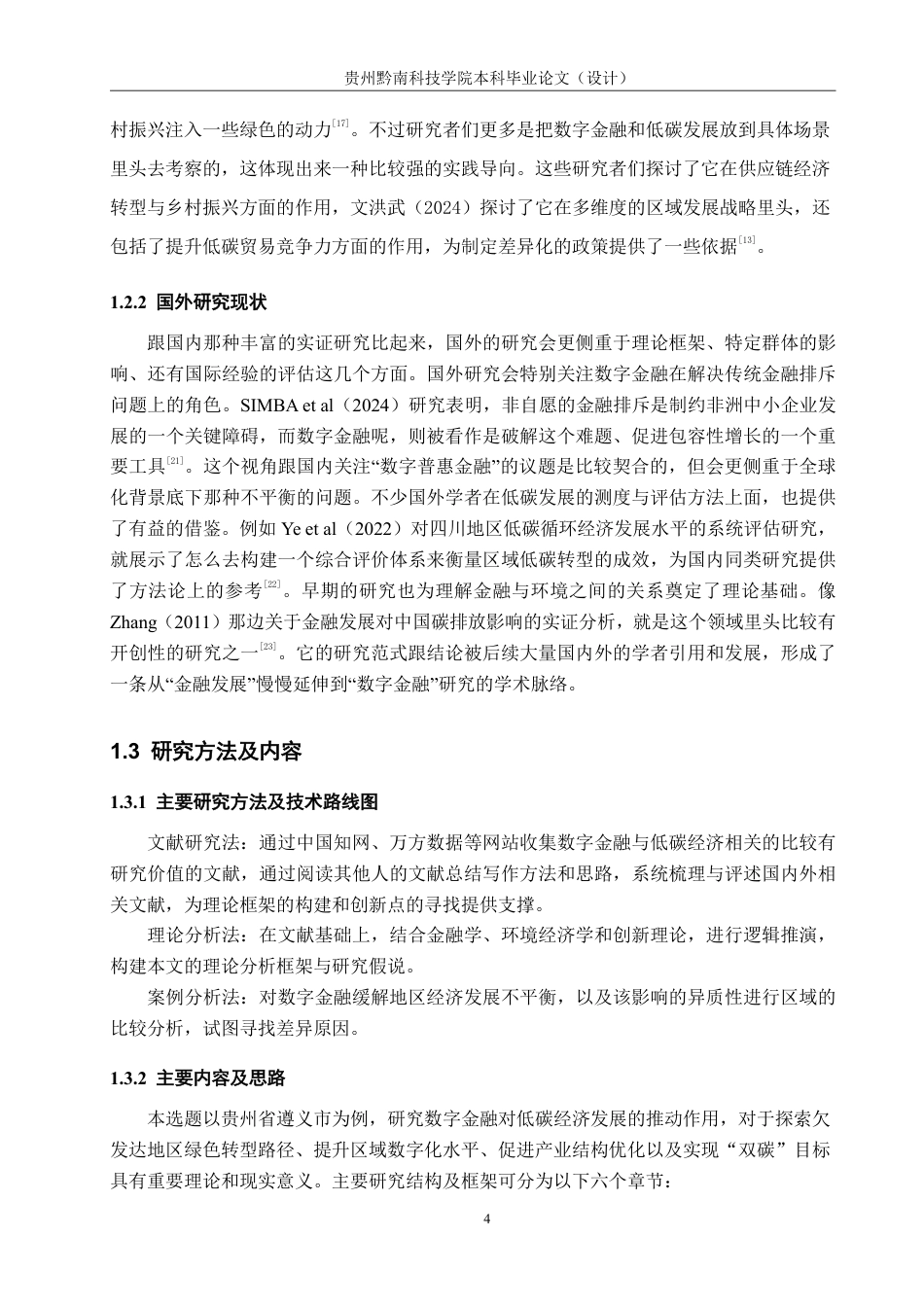 26年WH金融学 数字金融助推低碳经济发展的影响研究—以贵州省遵义市为例14.64-AI8.78-约17331字符.pdf_第8页