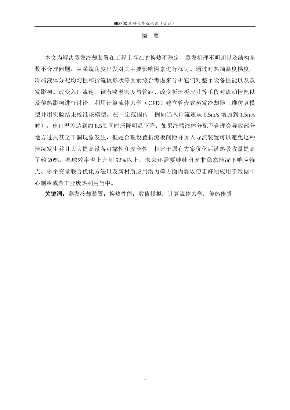 26年WH汽车维修工程教育 蒸发冷却装置换热性能及蒸发特性模拟研究4.2-AI4.52-约16701字符.docx_第1页