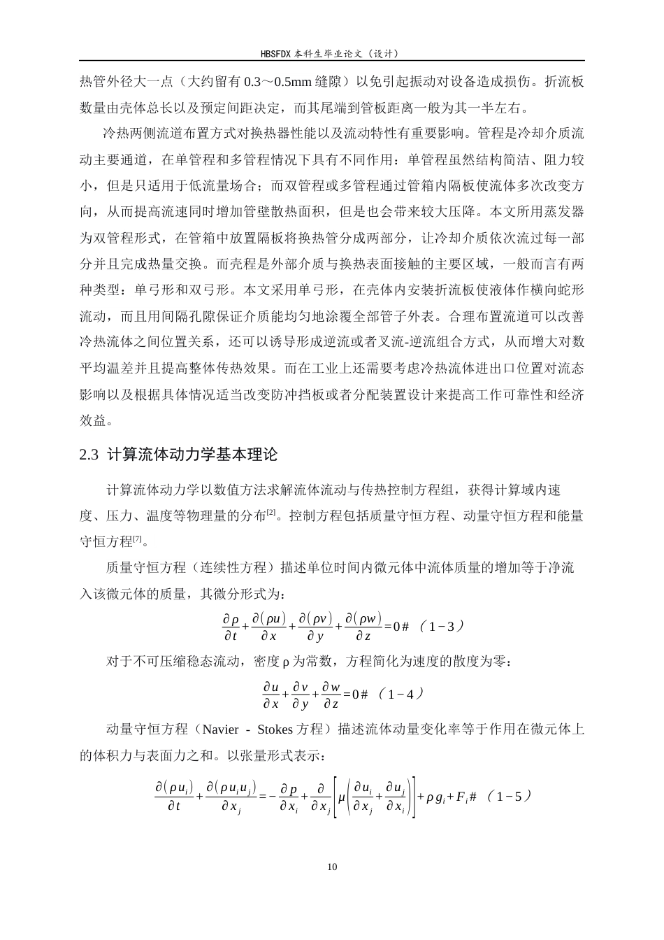 26年WH汽车维修工程教育 蒸发冷却装置换热性能及蒸发特性模拟研究4.2-AI4.52-约16701字符.docx_第10页