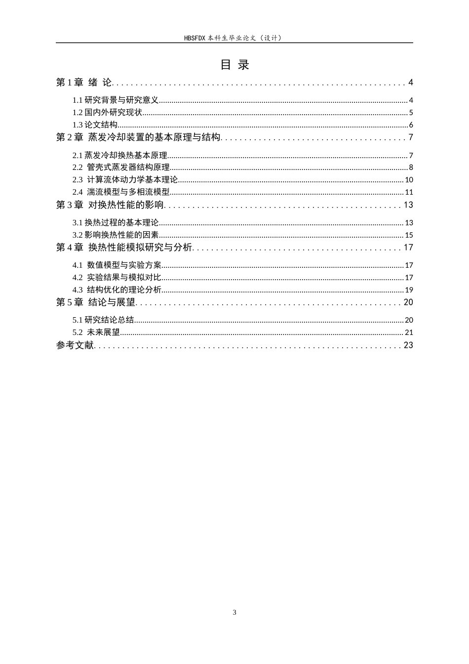 26年WH汽车维修工程教育 蒸发冷却装置换热性能及蒸发特性模拟研究4.2-AI4.52-约16701字符.docx_第3页