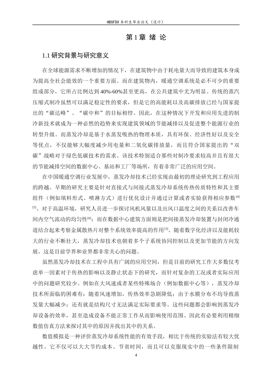 26年WH汽车维修工程教育 蒸发冷却装置换热性能及蒸发特性模拟研究4.2-AI4.52-约16701字符.docx_第4页