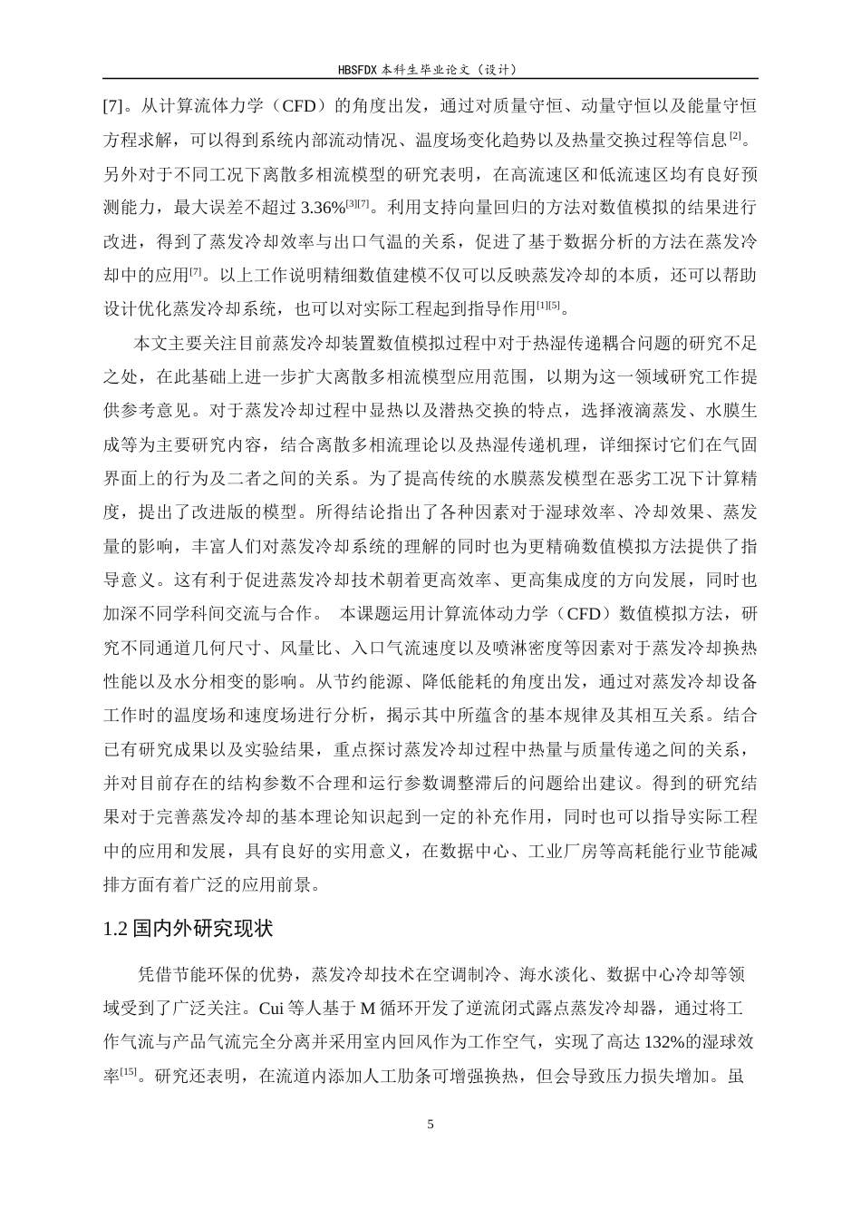 26年WH汽车维修工程教育 蒸发冷却装置换热性能及蒸发特性模拟研究4.2-AI4.52-约16701字符.docx_第5页