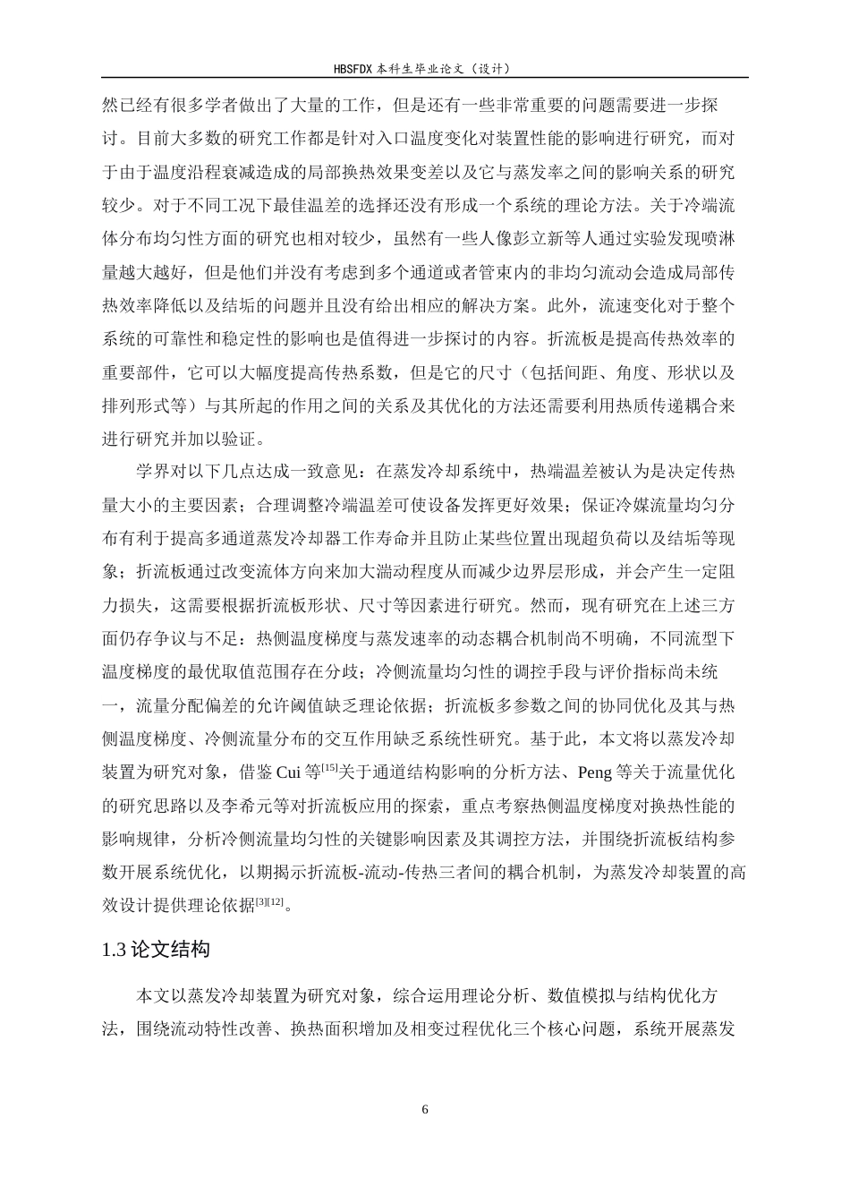 26年WH汽车维修工程教育 蒸发冷却装置换热性能及蒸发特性模拟研究4.2-AI4.52-约16701字符.docx_第6页