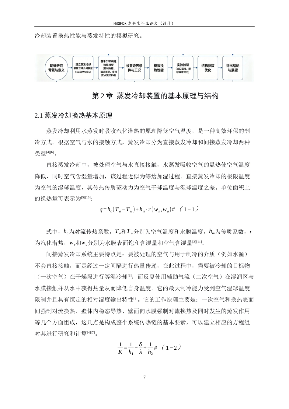 26年WH汽车维修工程教育 蒸发冷却装置换热性能及蒸发特性模拟研究4.2-AI4.52-约16701字符.docx_第7页