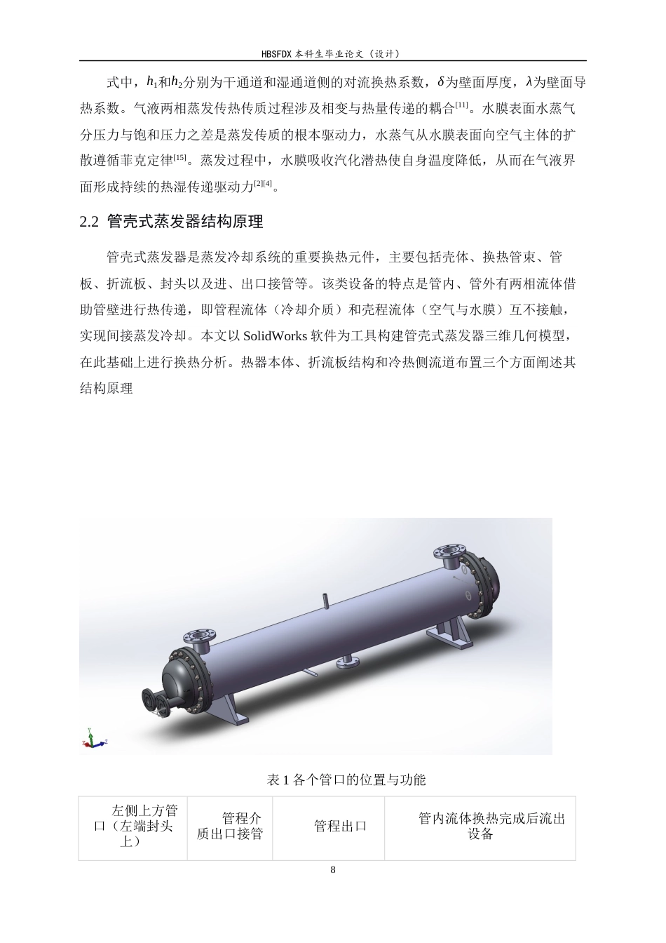 26年WH汽车维修工程教育 蒸发冷却装置换热性能及蒸发特性模拟研究4.2-AI4.52-约16701字符.docx_第8页