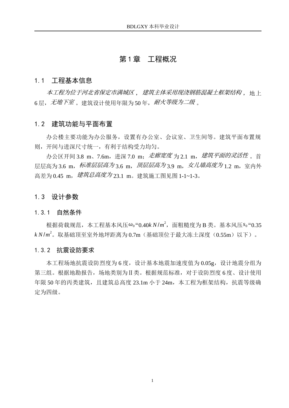 26年WH土木工程 保定市满城区东进办公楼框架结构设计(20707字).docx_第6页