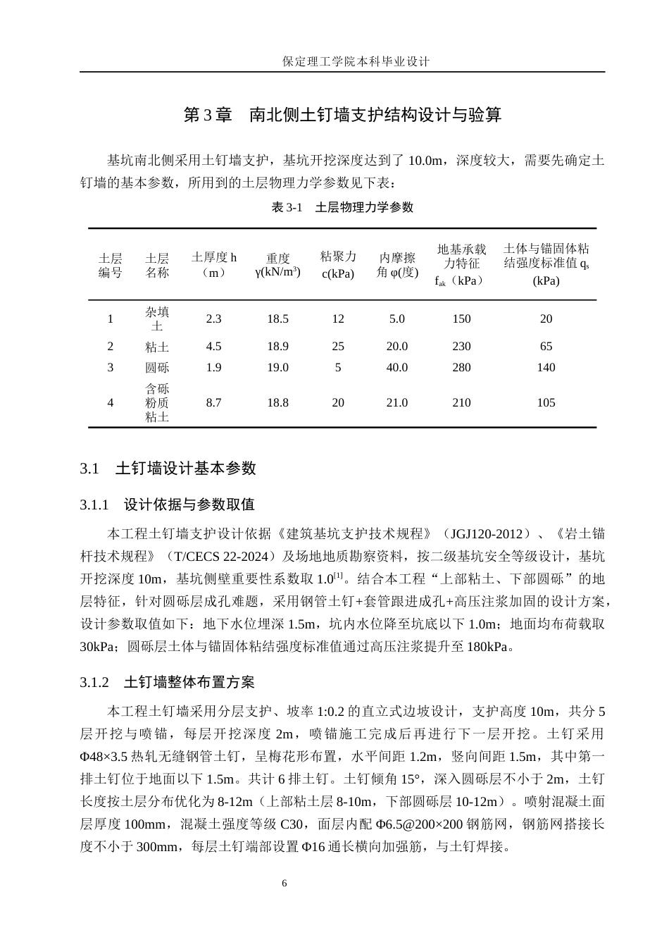 26年WH土木工程本科 常州市第七人民医院二期项目基坑支护设计24.31-AI12.52(15891字).docx_第10页