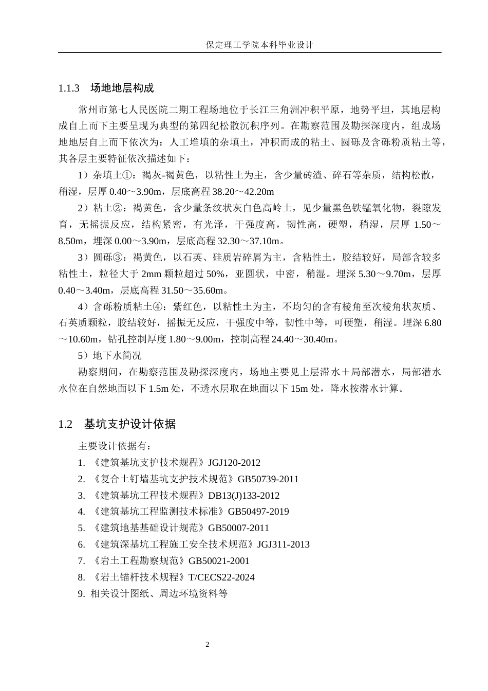 26年WH土木工程本科 常州市第七人民医院二期项目基坑支护设计24.31-AI12.52(15891字).docx_第6页