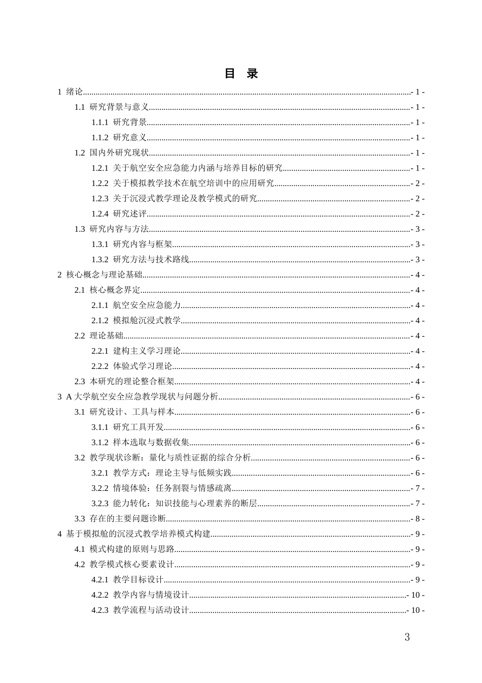 26年WH航空服务艺术与管理本科 基于模拟舱沉浸式教学的航空安全应急能力培养模式研究——以A大学航空服务艺术与管理专业学生为例5.84-AI1.62-约21941字符.docx_第1页