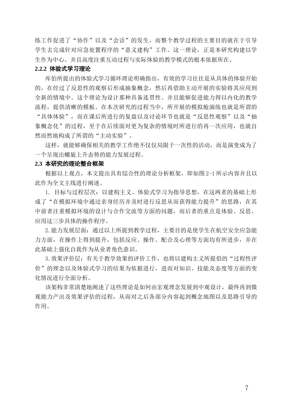 26年WH航空服务艺术与管理本科 基于模拟舱沉浸式教学的航空安全应急能力培养模式研究——以A大学航空服务艺术与管理专业学生为例5.84-AI1.62-约21941字符.docx_第10页