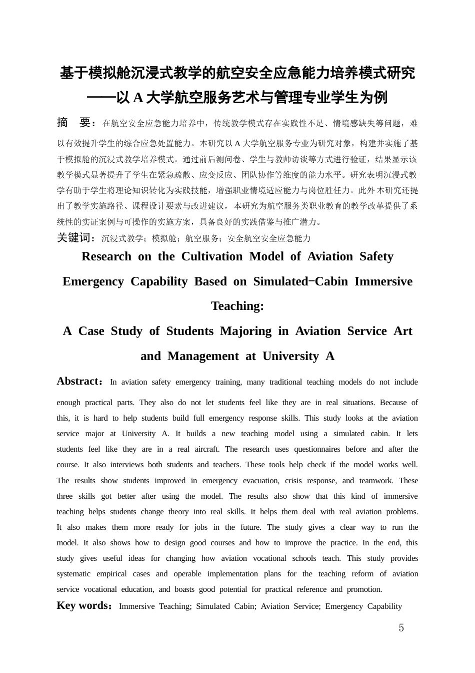 26年WH航空服务艺术与管理本科 基于模拟舱沉浸式教学的航空安全应急能力培养模式研究——以A大学航空服务艺术与管理专业学生为例5.84-AI1.62-约21941字符.docx_第3页