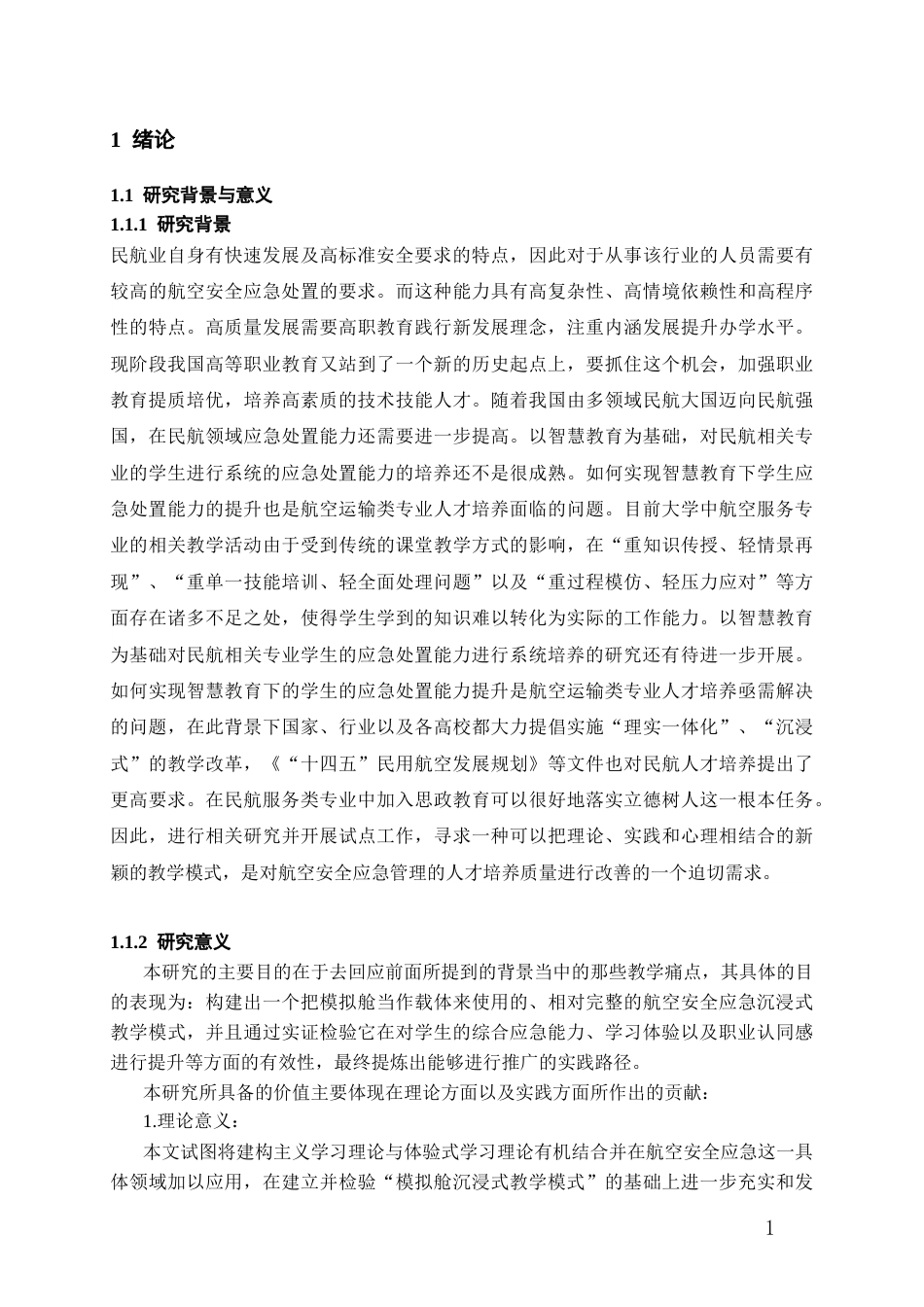 26年WH航空服务艺术与管理本科 基于模拟舱沉浸式教学的航空安全应急能力培养模式研究——以A大学航空服务艺术与管理专业学生为例5.84-AI1.62-约21941字符.docx_第4页