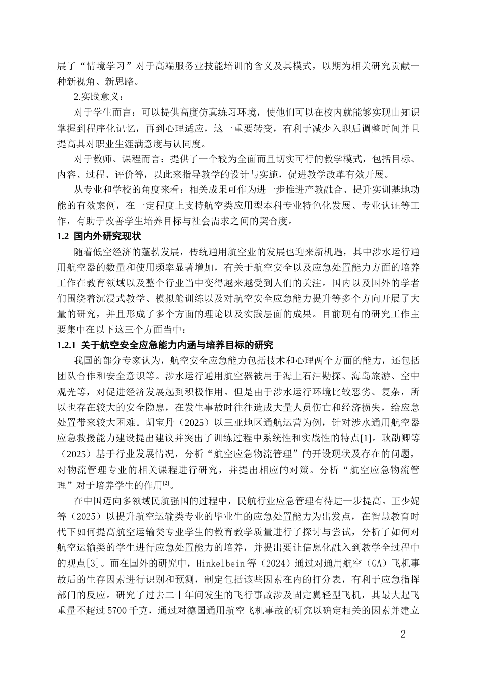 26年WH航空服务艺术与管理本科 基于模拟舱沉浸式教学的航空安全应急能力培养模式研究——以A大学航空服务艺术与管理专业学生为例5.84-AI1.62-约21941字符.docx_第5页