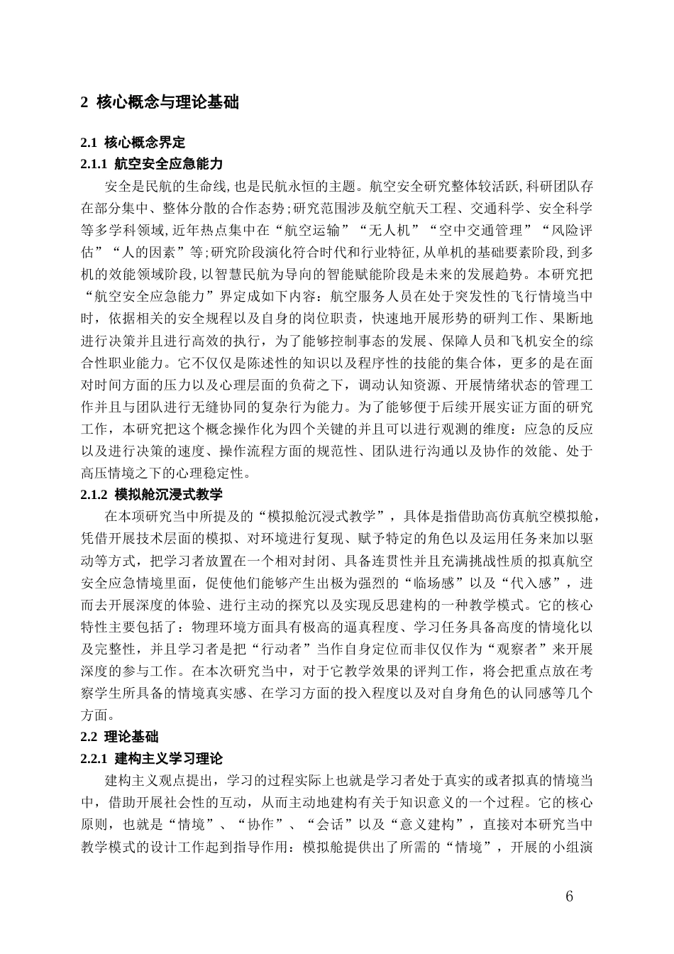 26年WH航空服务艺术与管理本科 基于模拟舱沉浸式教学的航空安全应急能力培养模式研究——以A大学航空服务艺术与管理专业学生为例5.84-AI1.62-约21941字符.docx_第9页