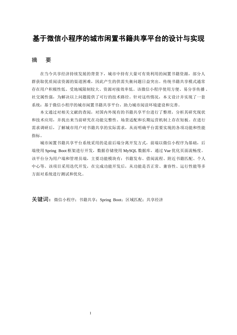 26年WH软件工程 基于微信小程序的城市闲置书籍共享平台的设计与实现7.44-AI6.66-约7942字符.docx_第4页