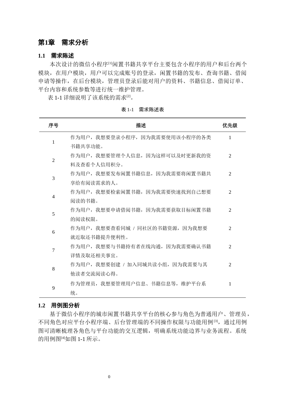 26年WH软件工程 基于微信小程序的城市闲置书籍共享平台的设计与实现7.44-AI6.66-约7942字符.docx_第7页