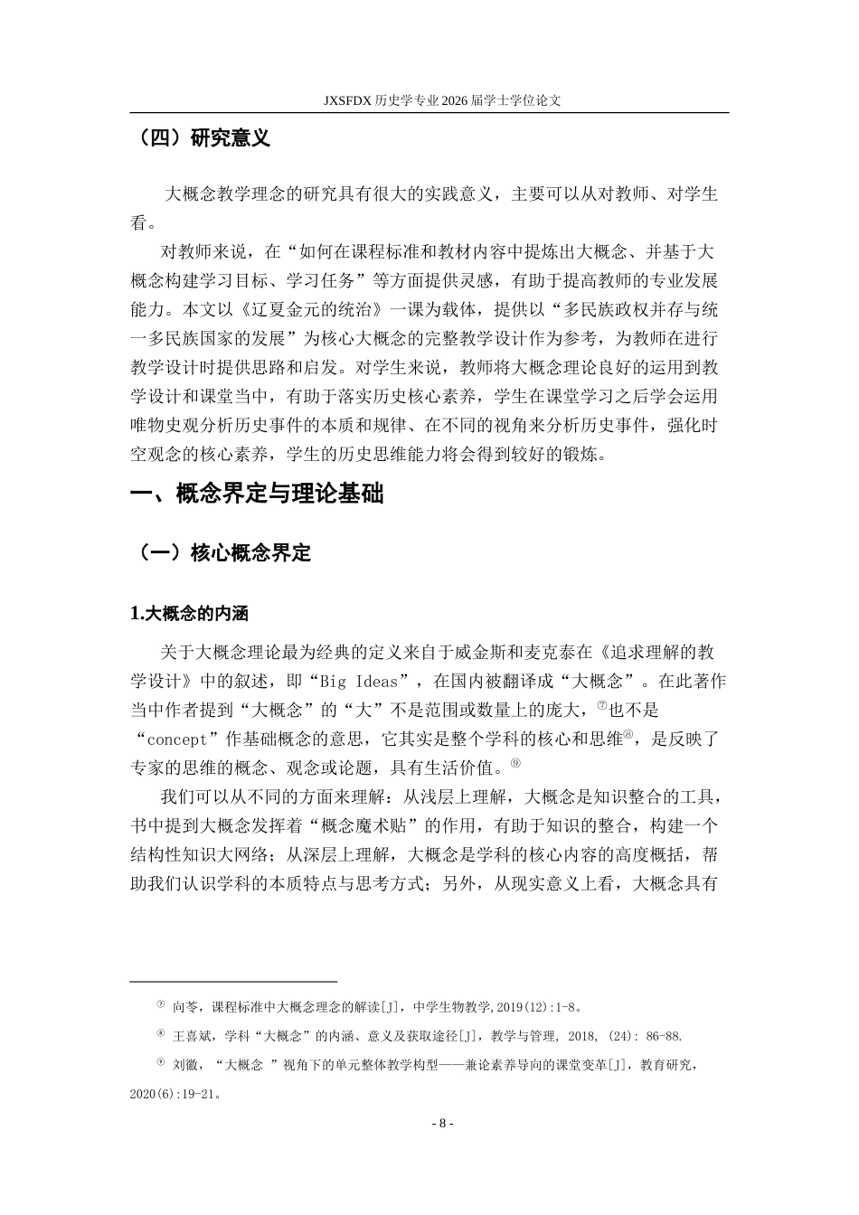 26年WH历史学 大概念下高中教学设计的思考——以《辽夏金元的统治》一课为例19.32-AI6.69_1-约17658字符.doc_第10页