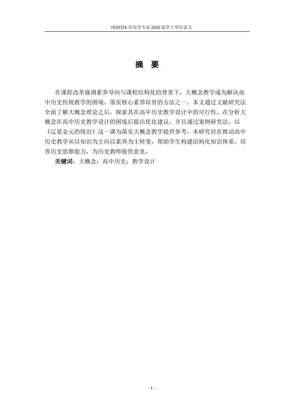 26年WH历史学 大概念下高中教学设计的思考——以《辽夏金元的统治》一课为例19.32-AI6.69_1-约17658字符.doc_第2页