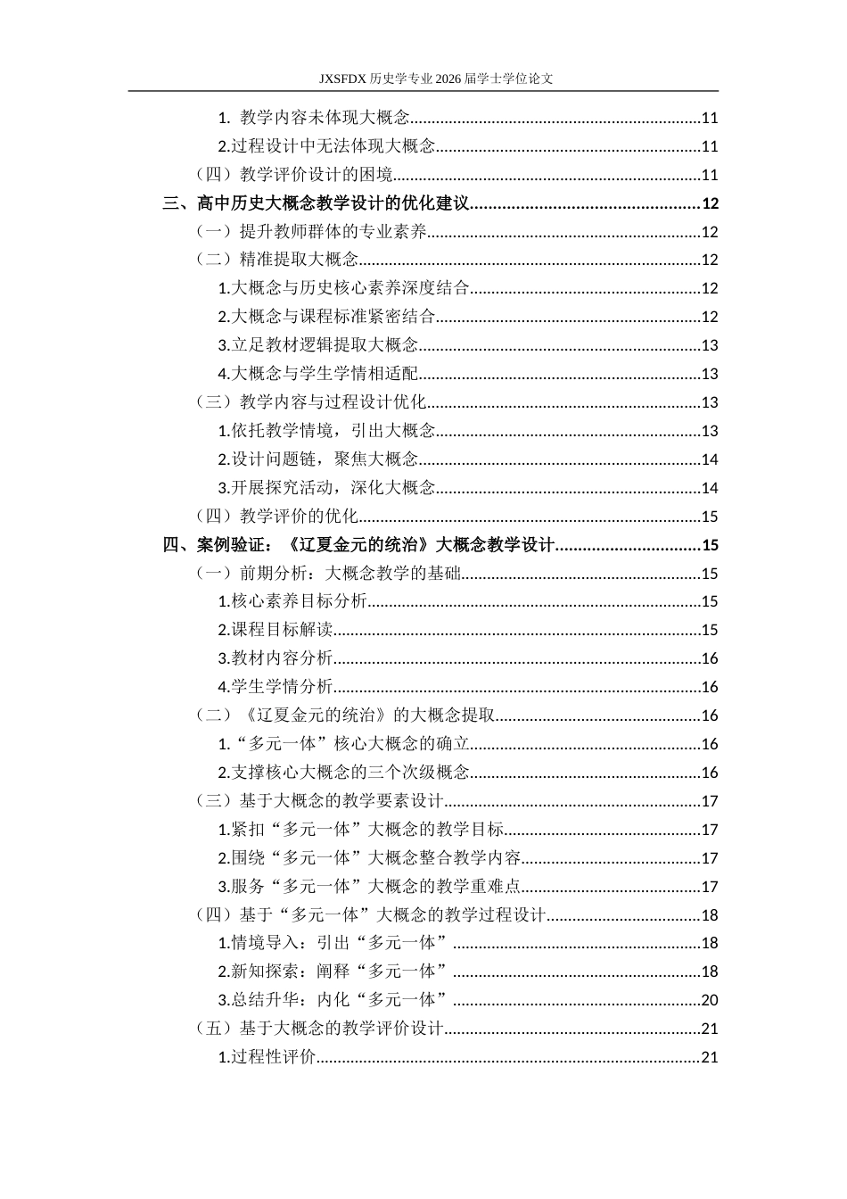 26年WH历史学 大概念下高中教学设计的思考——以《辽夏金元的统治》一课为例19.32-AI6.69_1-约17658字符.doc_第5页