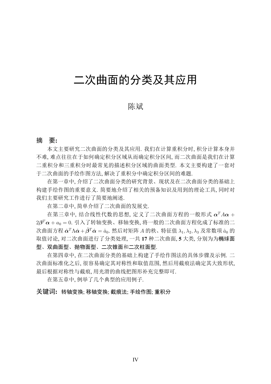 26年WH数学与应用数学 二次曲面的分类及其应用9.73-AI5.03_1-约13037字符.pdf_第3页