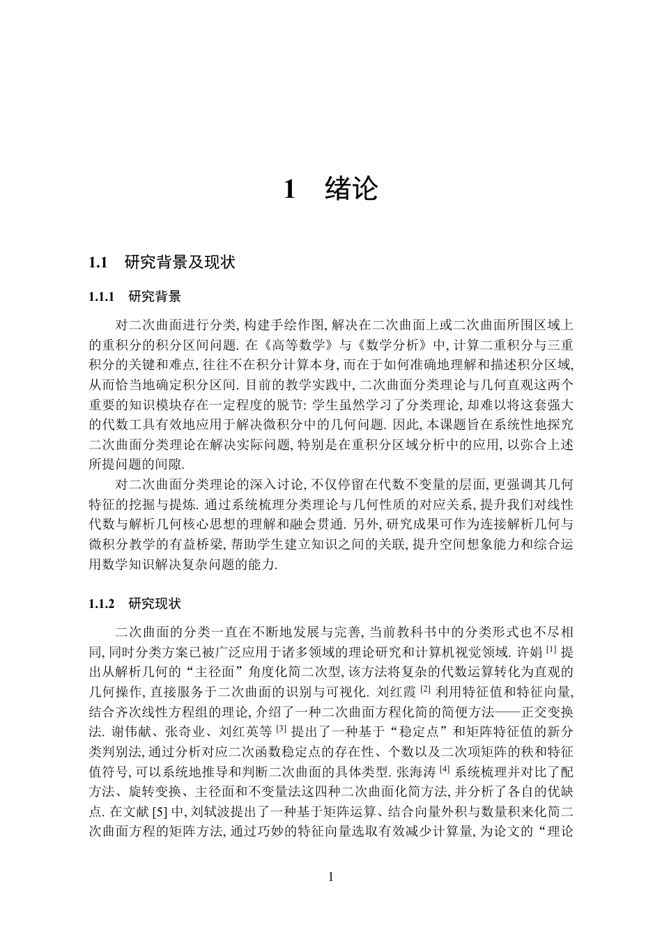26年WH数学与应用数学 二次曲面的分类及其应用9.73-AI5.03_1-约13037字符.pdf_第5页